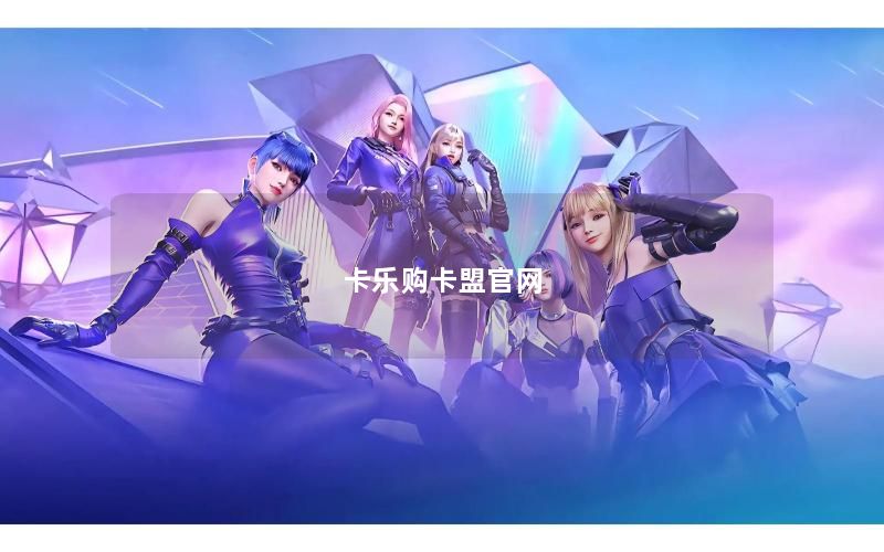 卡乐购卡盟官网