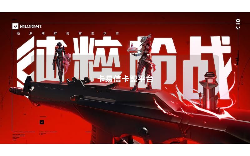 卡易信卡盟平台