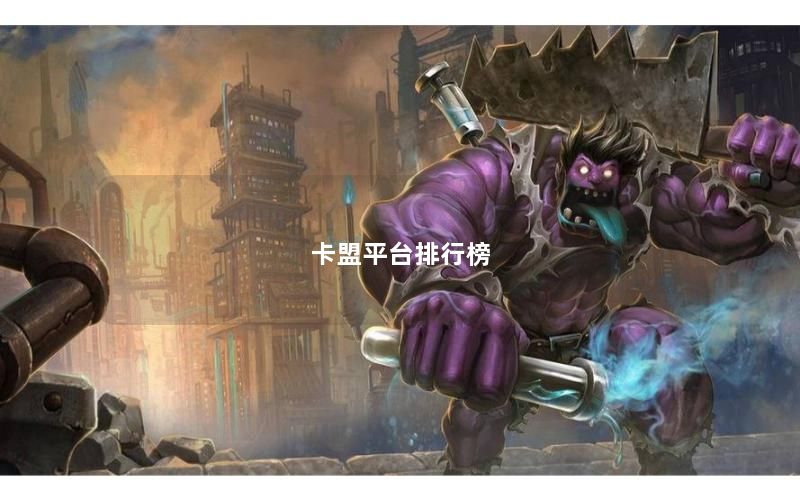 卡盟平台排行榜