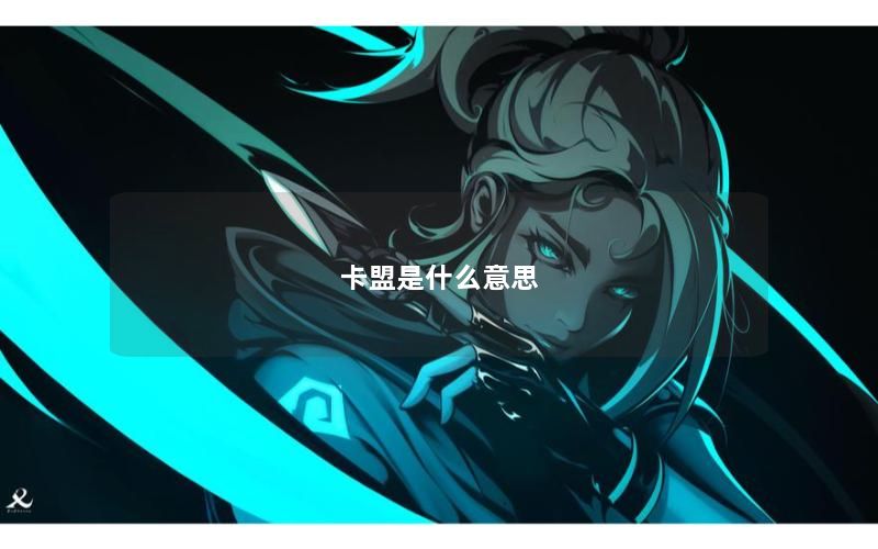 卡盟是什么意思