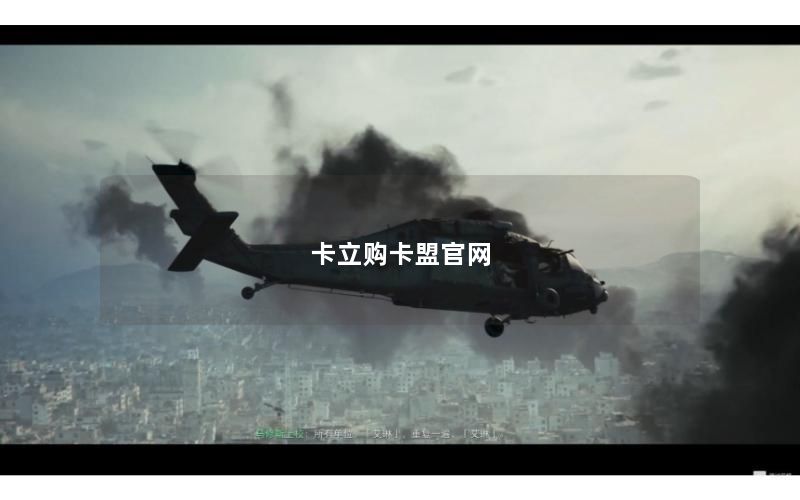 卡立购卡盟官网
