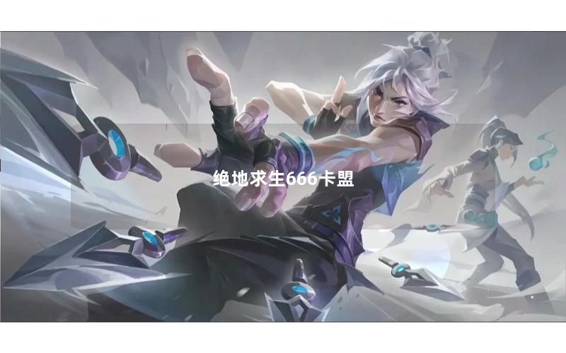 绝地求生666卡盟