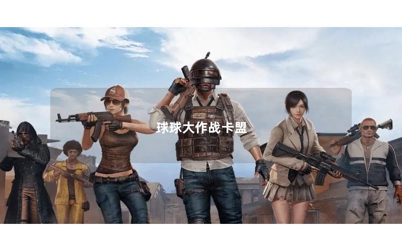 球球大作战卡盟