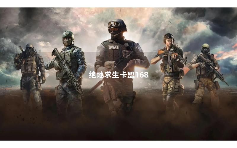 绝地求生卡盟168