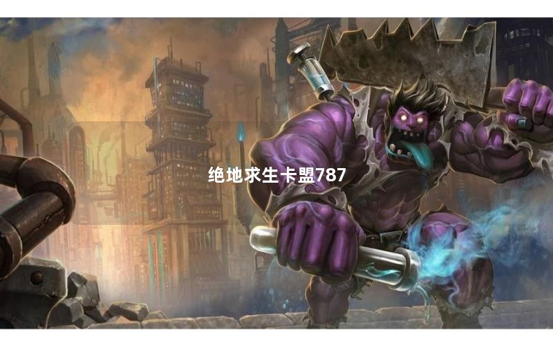 绝地求生卡盟787