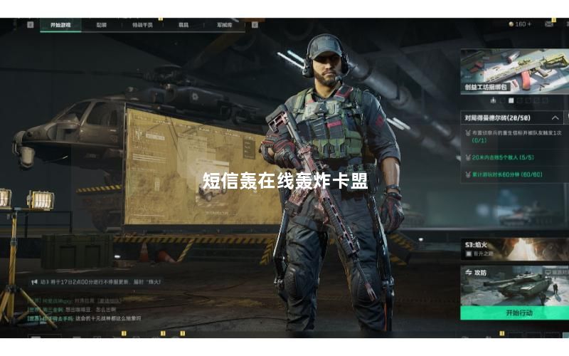 短信轰在线轰炸卡盟