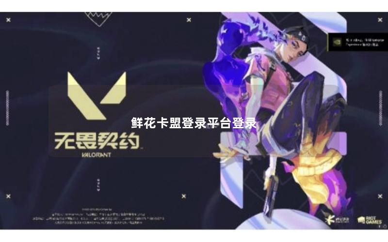 鲜花卡盟登录平台登录