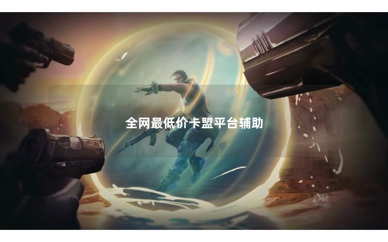 全网最低价卡盟平台辅助