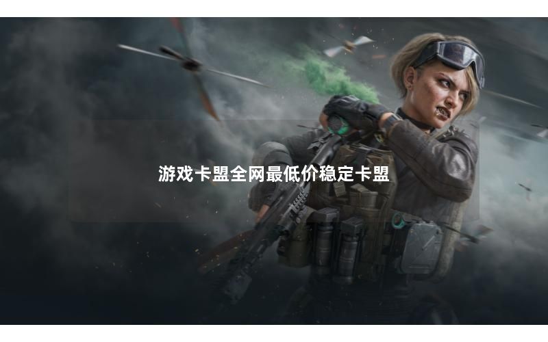 游戏卡盟全网最低价稳定卡盟