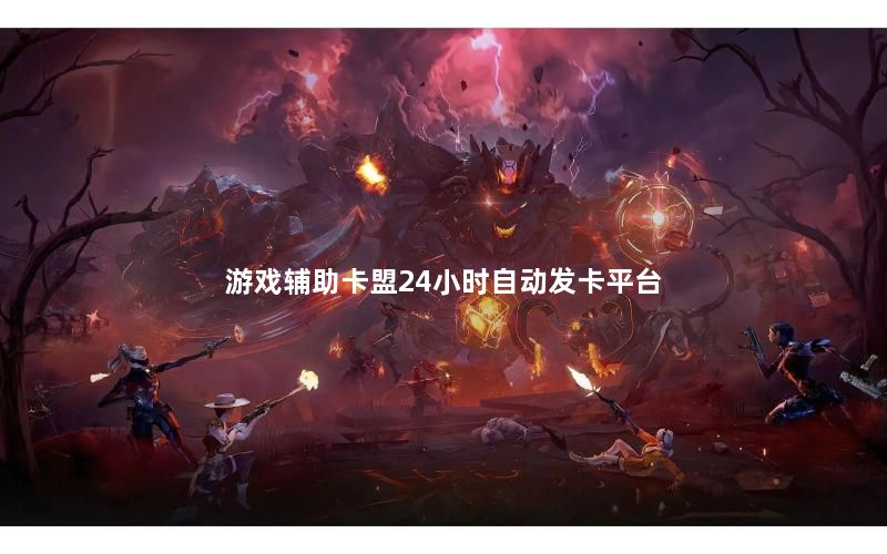 游戏辅助卡盟24小时自动发卡平台