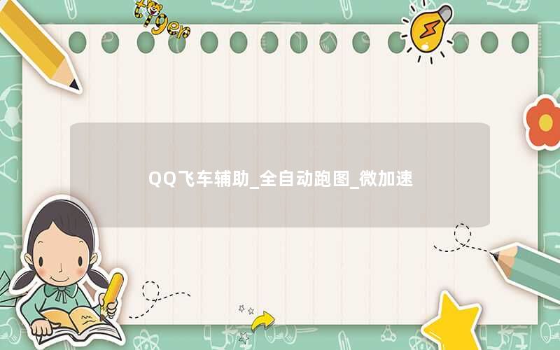 QQ飞车辅助_全自动跑图_微加速