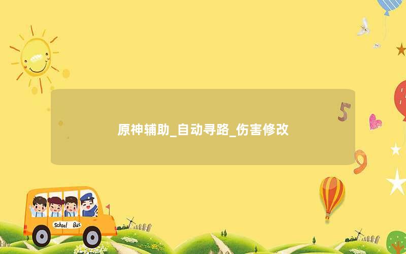 原神辅助_自动寻路_伤害修改