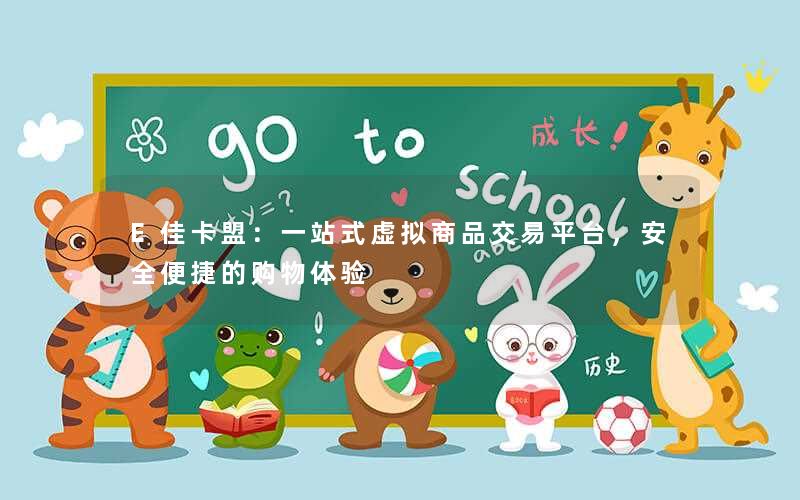 <b>E佳卡盟：一站式虚拟商品交易平台，安全便捷的购物体验</b>
