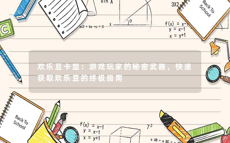 <b>欢乐豆卡盟：游戏玩家的秘密武器，快速获取欢乐豆的终极指南</b>