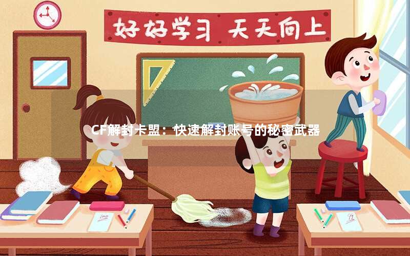 <b>CF解封卡盟：快速解封账号的秘密武器</b>