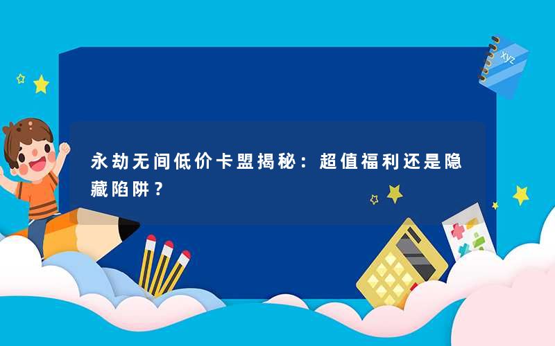 永劫无间低价卡盟揭秘:超值福利还是隐藏陷阱? 永劫无间低价卡盟揭秘:超值福利还是隐藏陷阱?