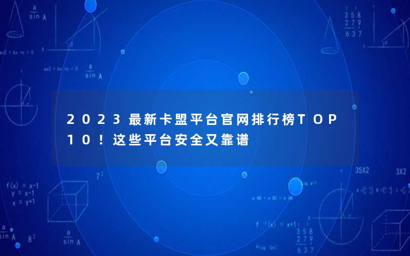 2023最新卡盟平台官网排行榜TOP10！这些平台安全又靠谱