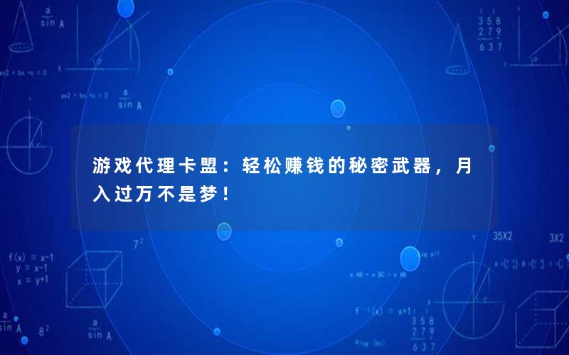 游戏代理卡盟：轻松赚钱的秘密武器，月入过万不是梦！