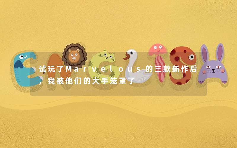 试玩了Marvelous的三款新作后,我被他们的大手笼罩了 试玩了Marvelous的三款新作后,我被他们的大手笼罩了