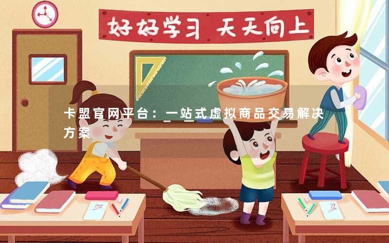 <b>卡盟官网平台：一站式虚拟商品交易解决方案</b>