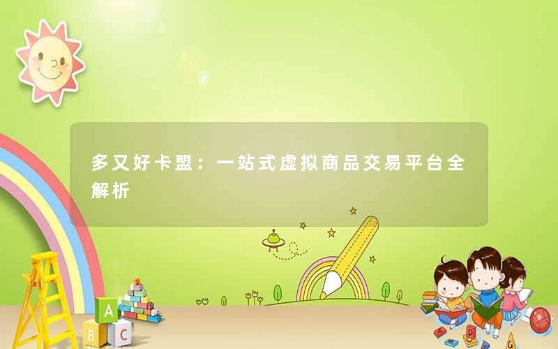 <b>多又好卡盟：一站式虚拟商品交易平台全解析</b>