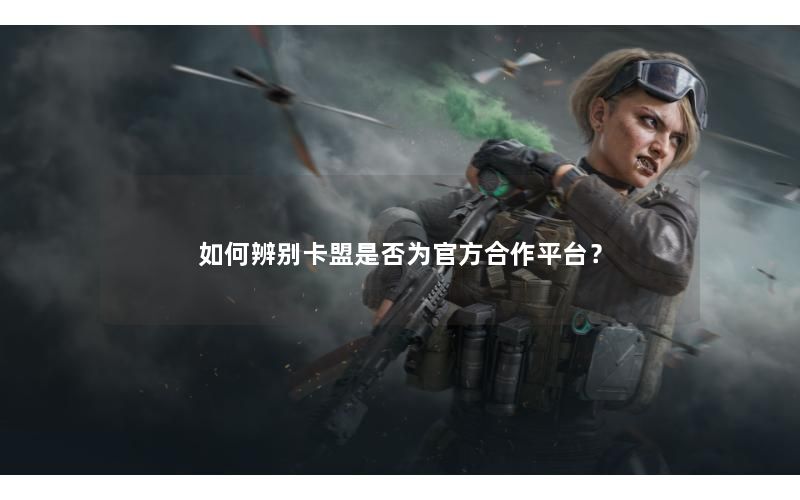 如何辨别卡盟是否为官方合作平台？