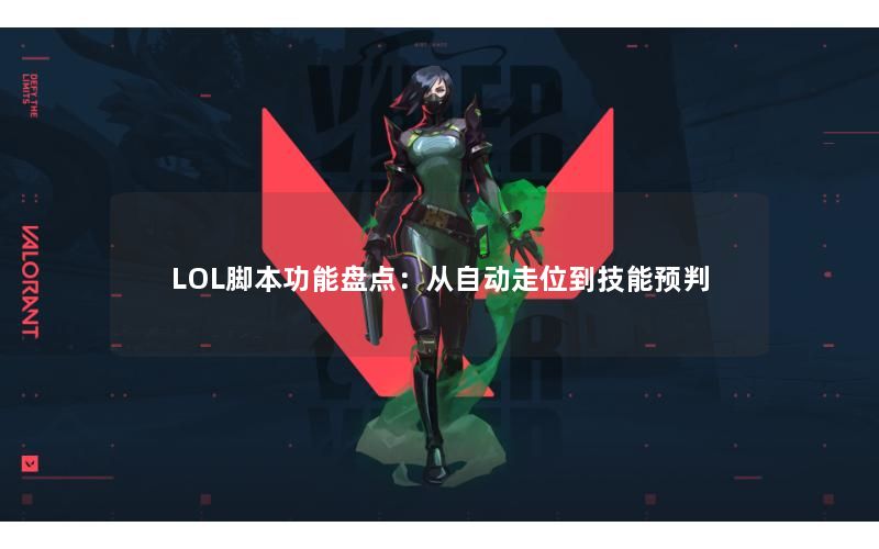 LOL脚本功能盘点：从自动走位到技能预判