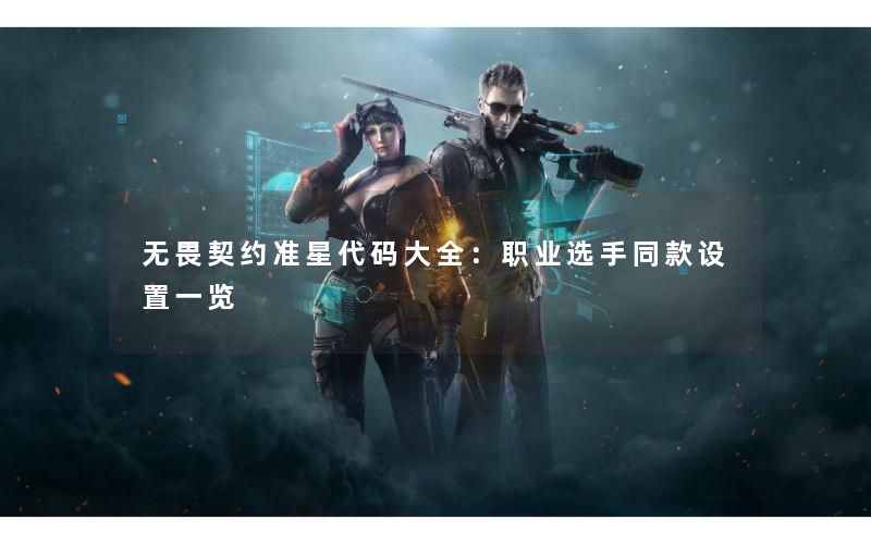 无畏契约准星代码大全：职业选手同款设置一览