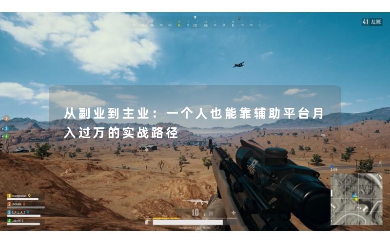 从副业到主业:一个人也能靠辅助平台月入过万的实战路径 从副业到主业:一个人也能靠辅助平台月入过万的实战路径