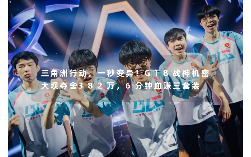 三角洲行动，一秒变异！G18战神机密大坝夺舍382万，6分钟血赚三