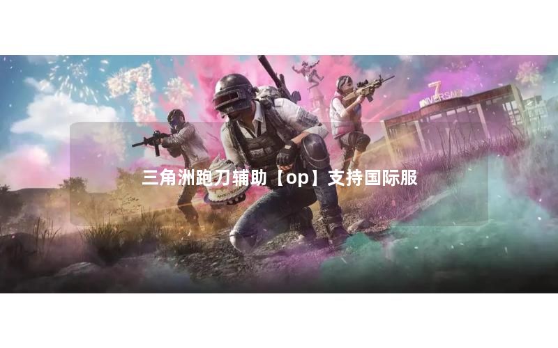 三角洲跑刀辅助【op】防封号教学