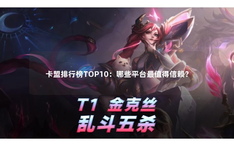 卡盟排行榜TOP10：哪些平台最值得信赖？