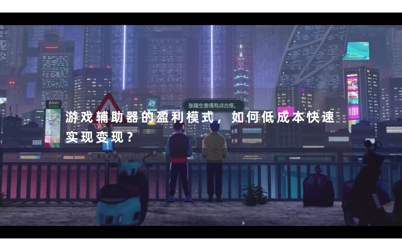 游戏辅助器的盈利模式，如何低成本快速实现变现？