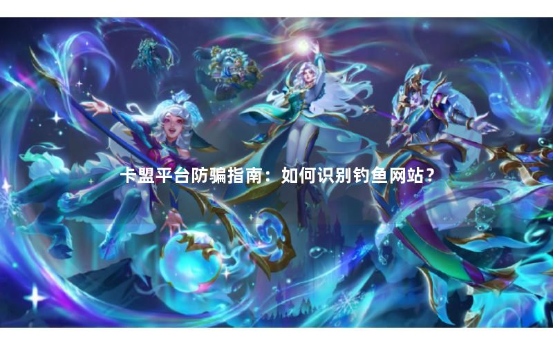 卡盟平台防骗指南：如何识别钓鱼网站？