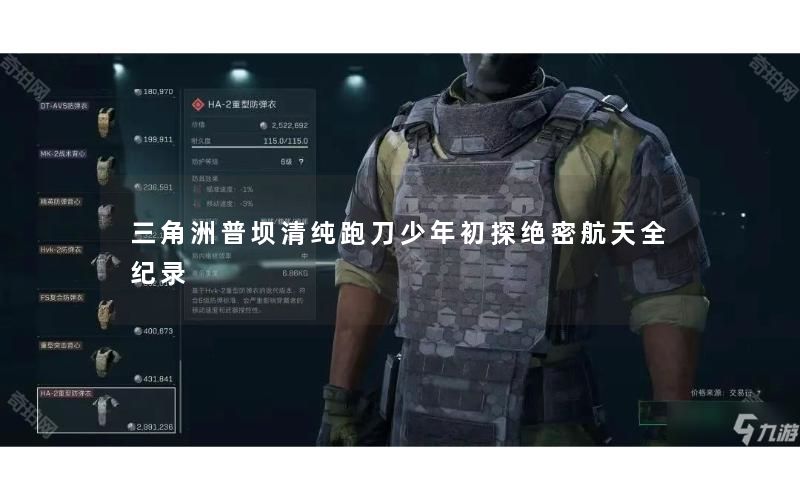 三角洲普坝清纯跑刀少年初探绝密航天全纪录