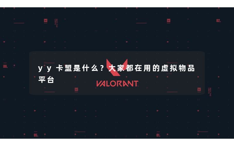 yy卡盟是什么？大家都在用的虚拟物品平台