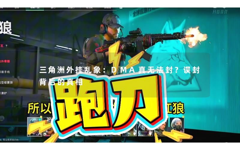 三角洲外挂乱象：DMA真无法封？误封背后的真相