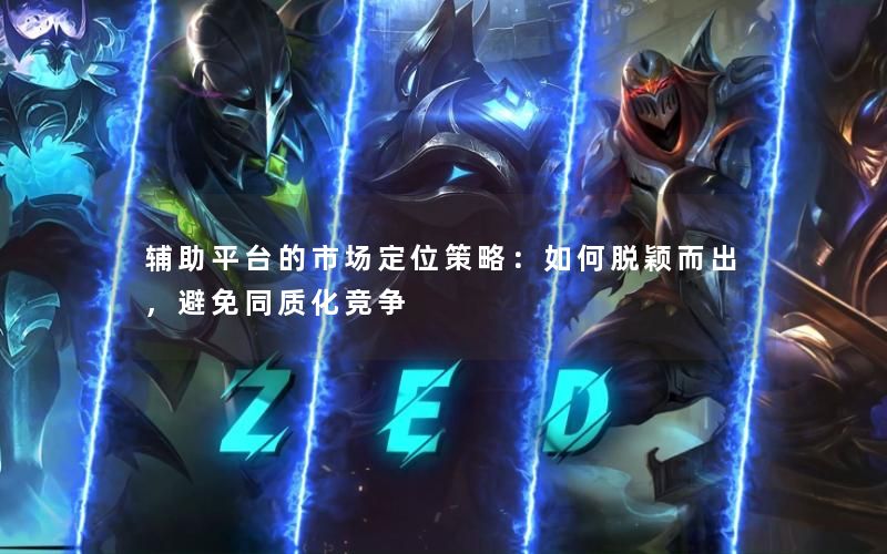 辅助平台的市场定位策略：如何脱颖而出，避免同质化竞争