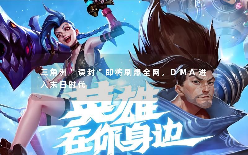 三角洲＂误封＂即将刷爆全网，DMA进入末日时代