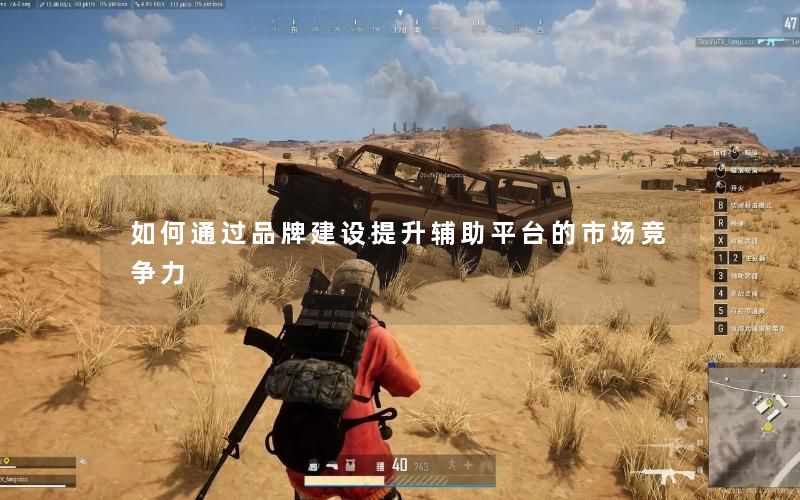 如何通过品牌建设提升辅助平台的市场竞争力