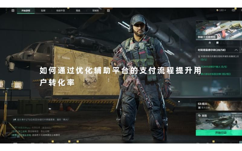 如何通过优化辅助平台的支付流程提升用户转化率