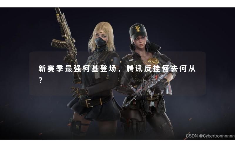 新赛季最强柯基登场，腾讯反挂何去何从？