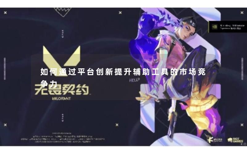 如何通过平台创新提升辅助工具的市场竞争力
