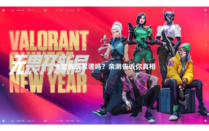 卡盟辅助靠谱吗?亲测告诉你真相 卡盟辅助靠谱吗?亲测告诉你真相