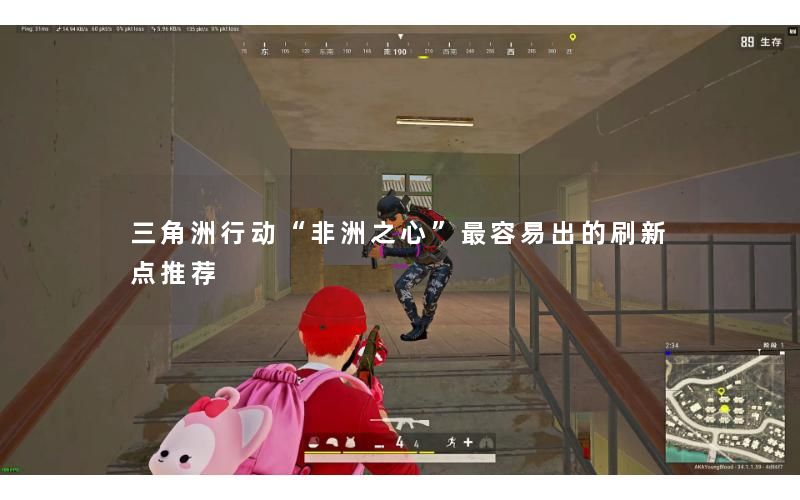 三角洲行动“非洲之心”最容易出的刷新点推荐