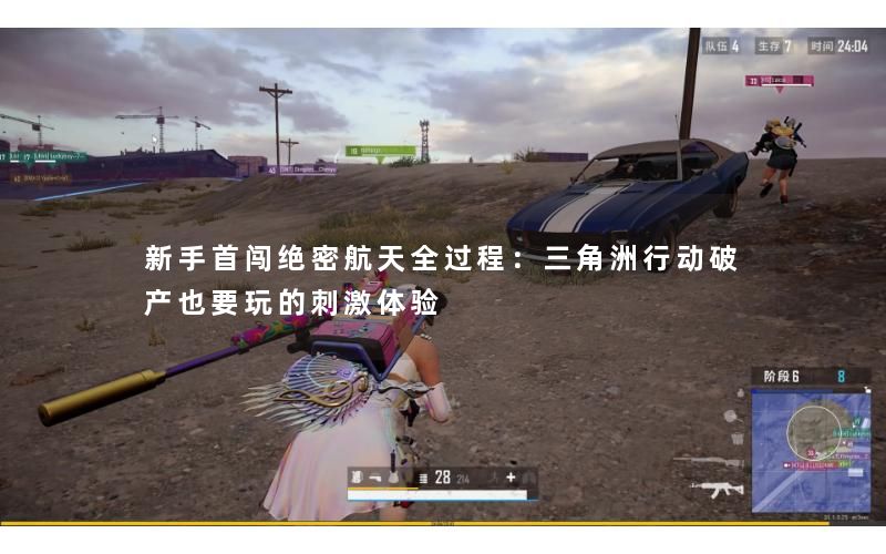 新手首闯绝密航天全过程：三角洲行动破产也要玩的刺激体验