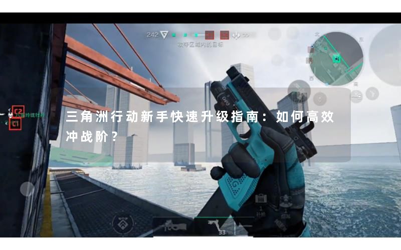 三角洲行动新手快速升级指南：如何高效冲战阶？