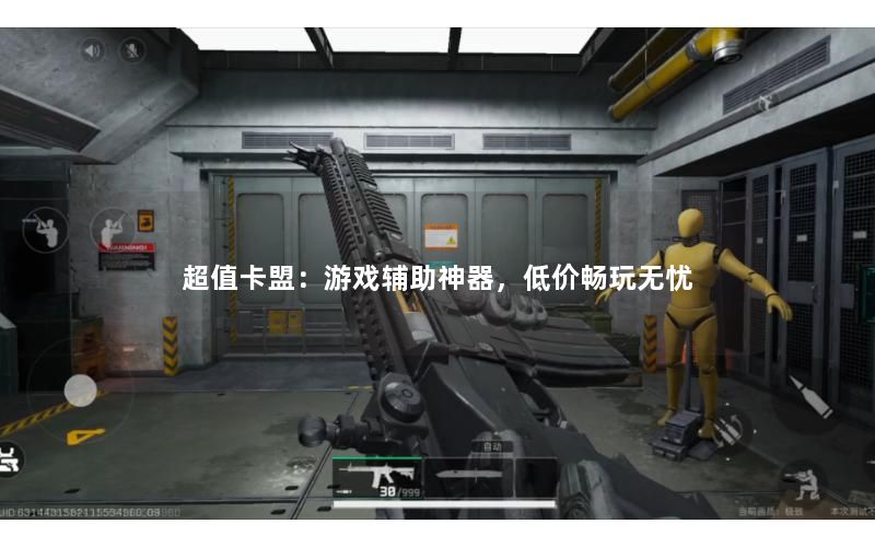 超值卡盟：游戏辅助神器，低价畅玩无忧