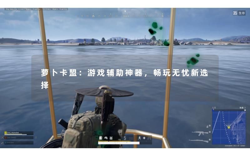 萝卜卡盟：游戏辅助神器，畅玩无忧新选择