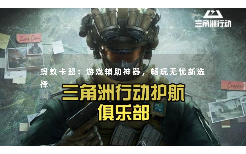蚂蚁卡盟：游戏辅助神器，畅玩无忧新选择